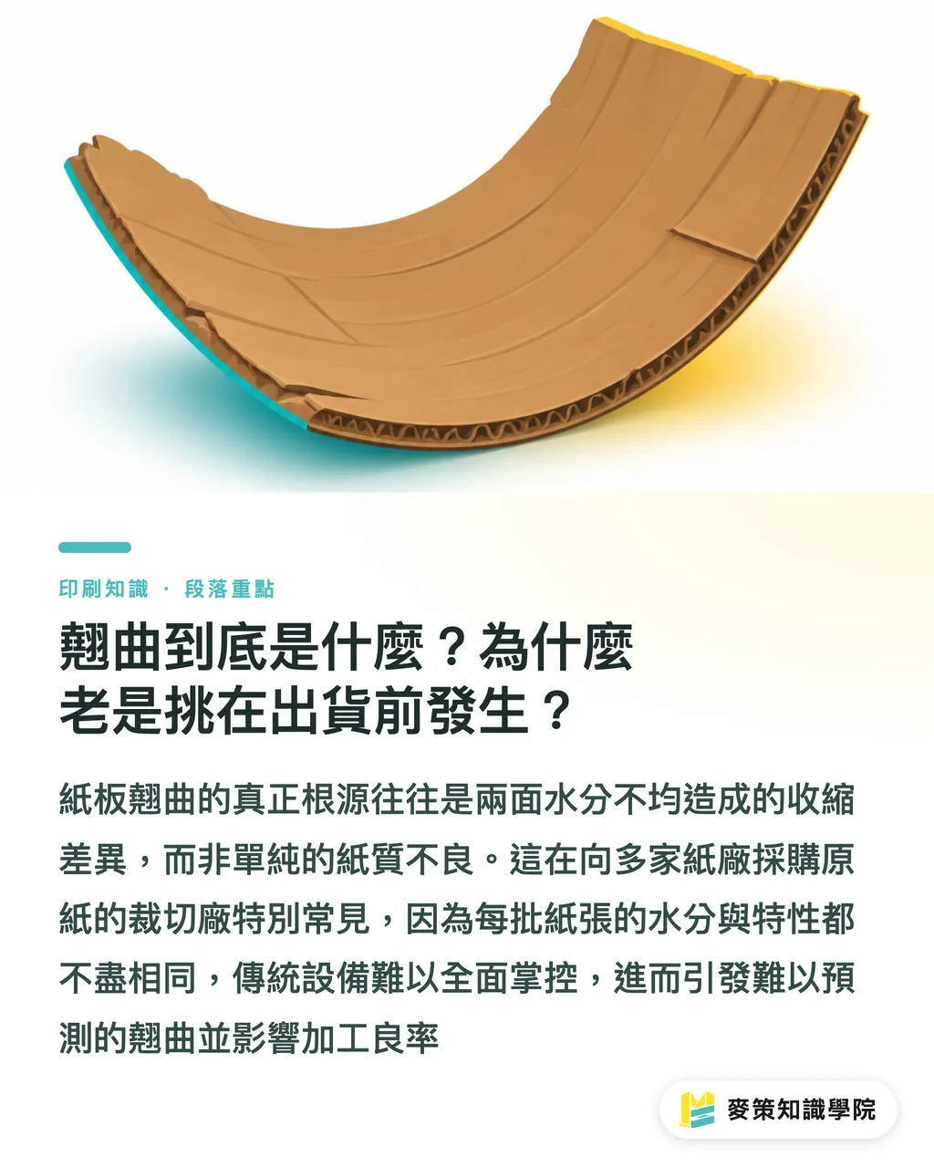 翹曲到底是什麼？為什麼老是挑在出貨前發生？｜翹曲不是運氣：包裝廠品管的真功夫 段落重點