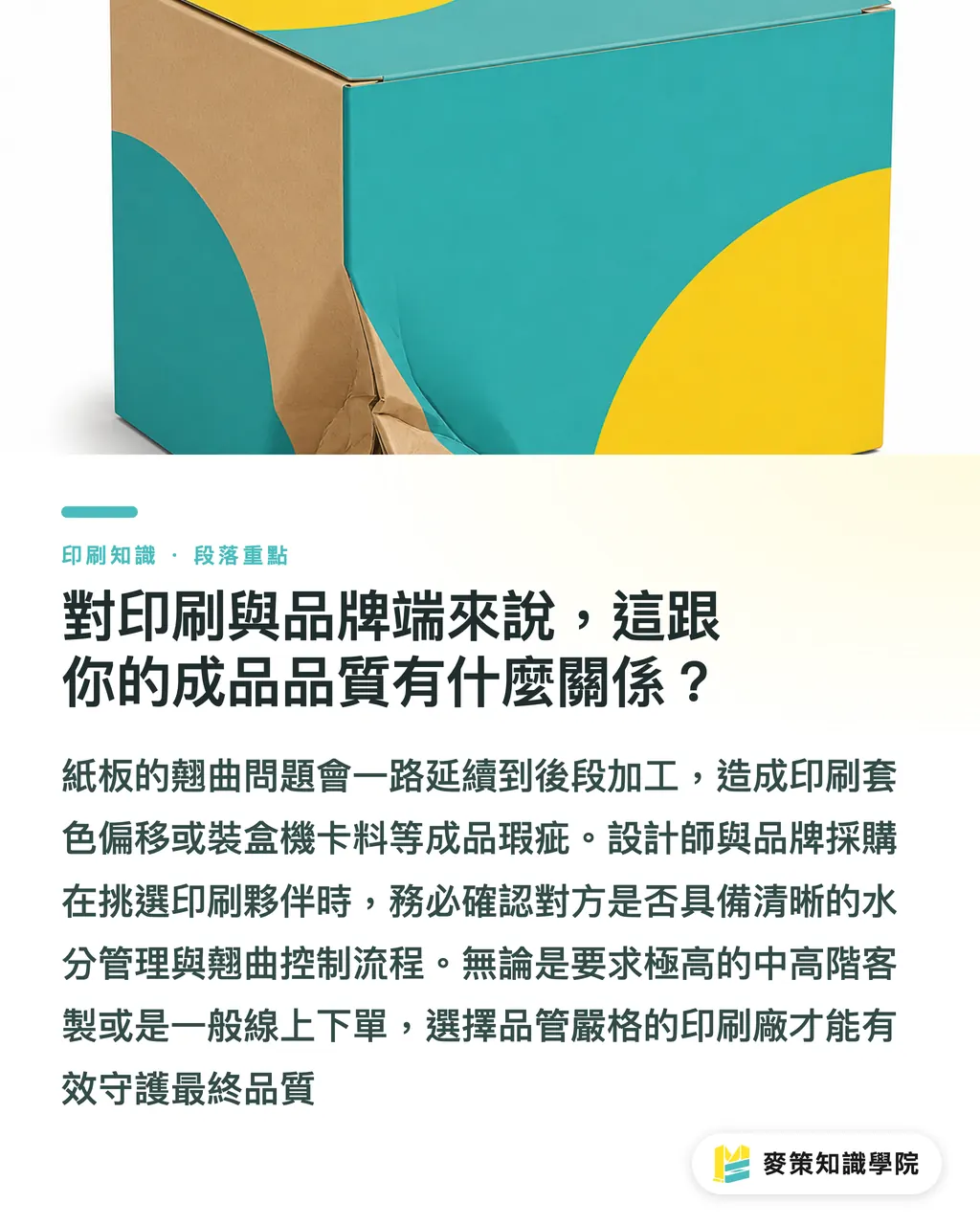 對印刷與品牌端來說,這跟你的成品品質有什麼關係?|翹曲不是運氣:包裝廠品管的真功夫 段落重點