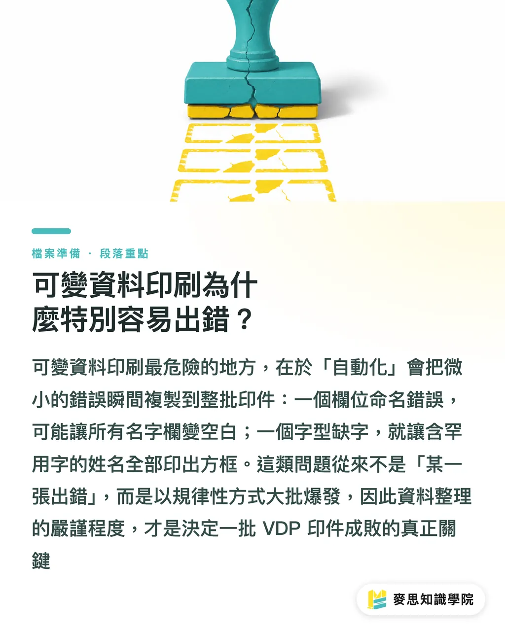 可變資料印刷為什麼特別容易出錯？｜可變資料印刷檔怎麼檢查：從資料清理到樣張確認的完整流程 段落重點