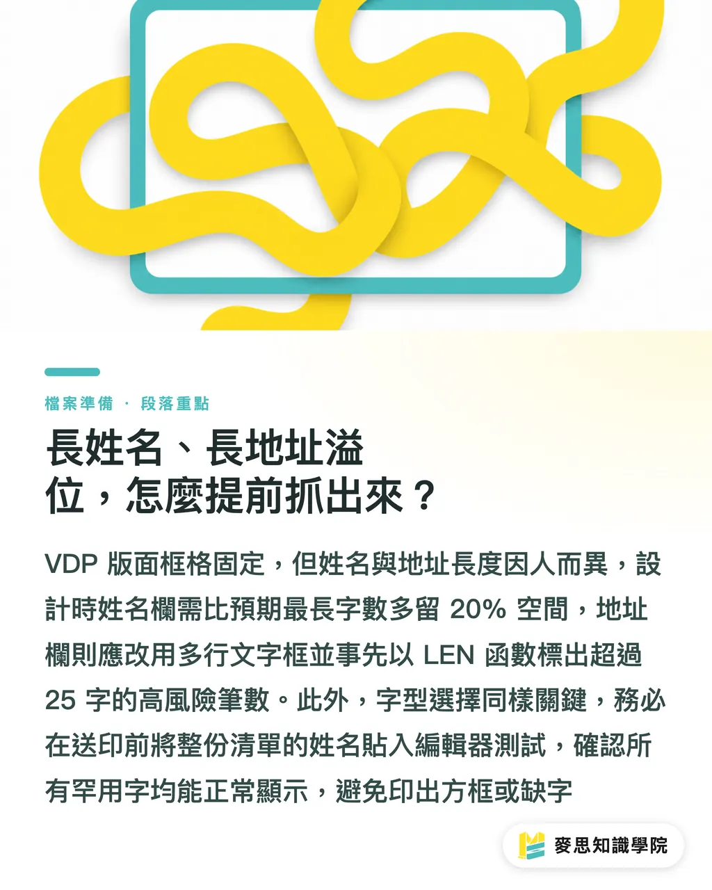 長姓名、長地址溢位,怎麼提前抓出來?|可變資料印刷檔怎麼檢查:從資料清理到樣張確認的完整流程 段落重點