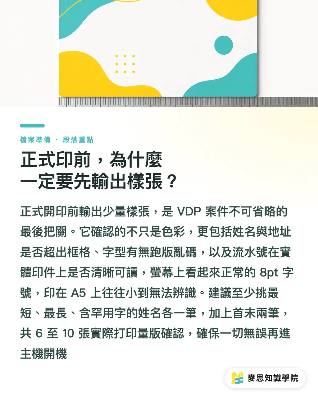 正式印前，為什麼一定要先輸出樣張？｜可變資料印刷檔怎麼檢查：從資料清理到樣張確認的完整流程 段落重點