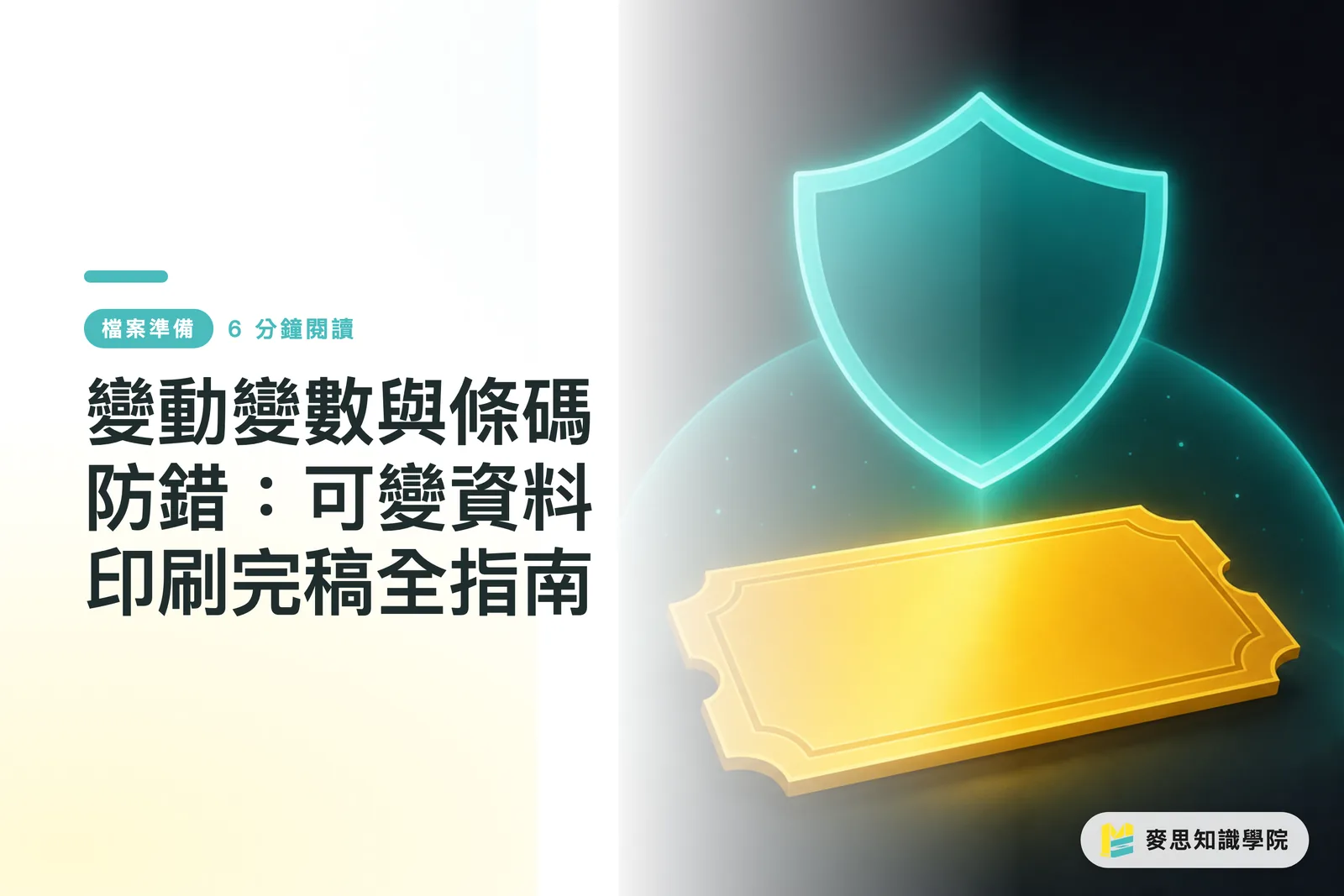 變動變數與條碼防錯：可變資料印刷完稿全指南