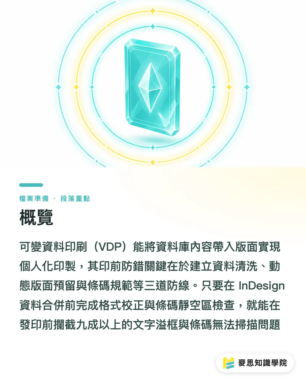 概覽|變動變數與條碼防錯:可變資料印刷完稿全指南 段落重點