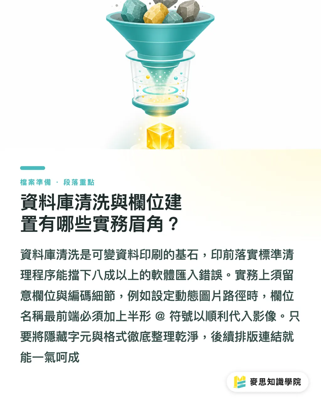資料庫清洗與欄位建置有哪些實務眉角？｜變動變數與條碼防錯：可變資料印刷完稿全指南 段落重點