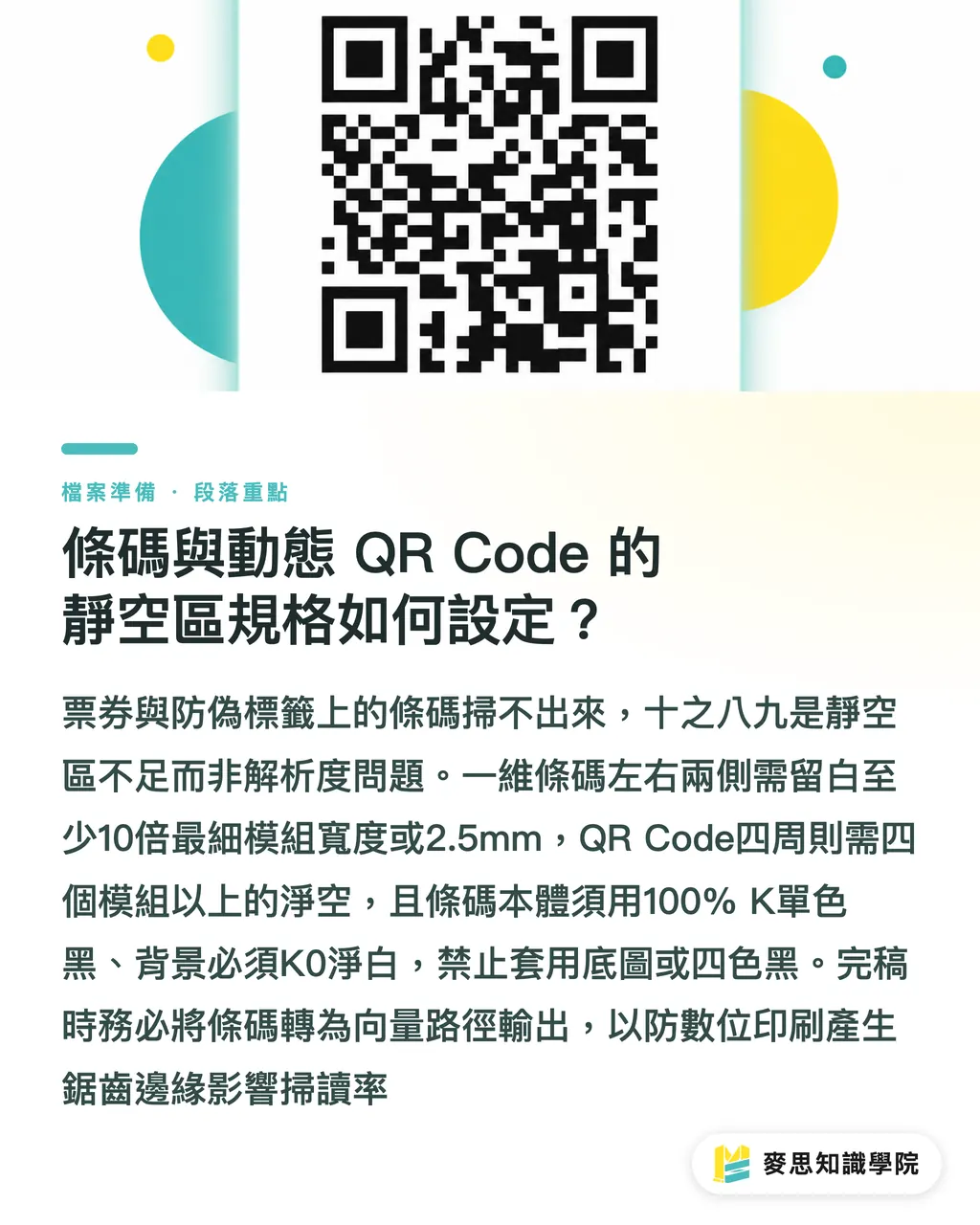 條碼與動態 QR Code 的靜空區規格如何設定?|變動變數與條碼防錯:可變資料印刷完稿全指南 段落重點
