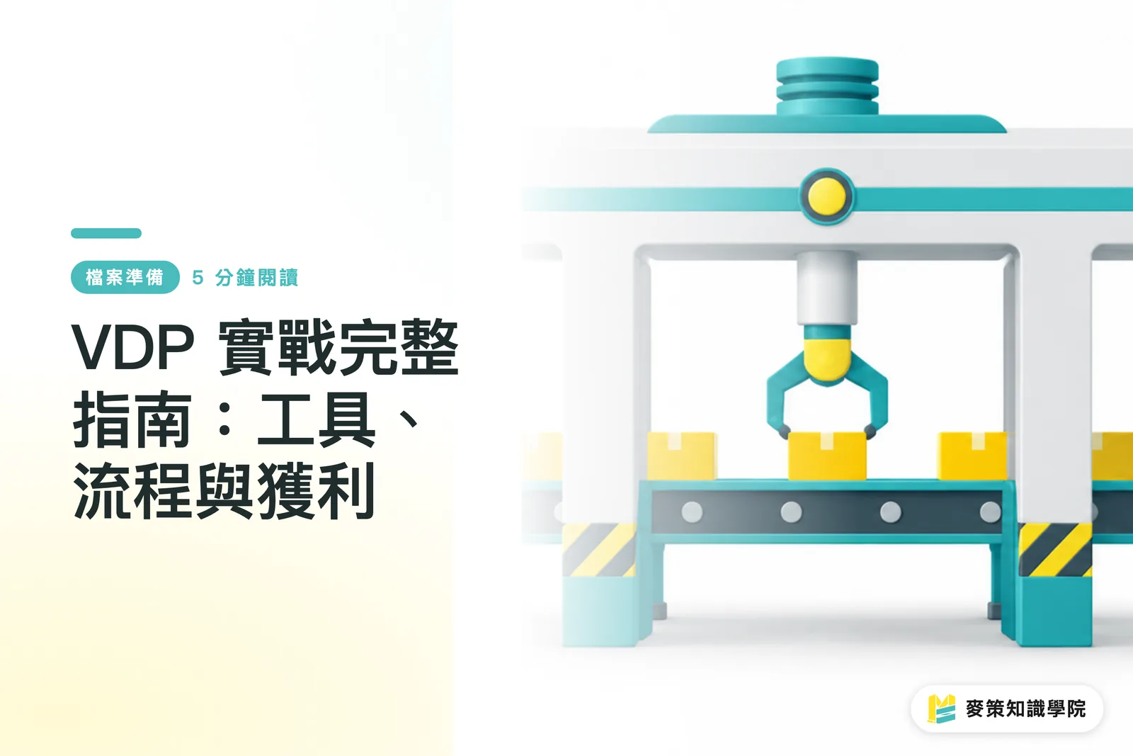 VDP 實戰完整指南:工具、流程與獲利