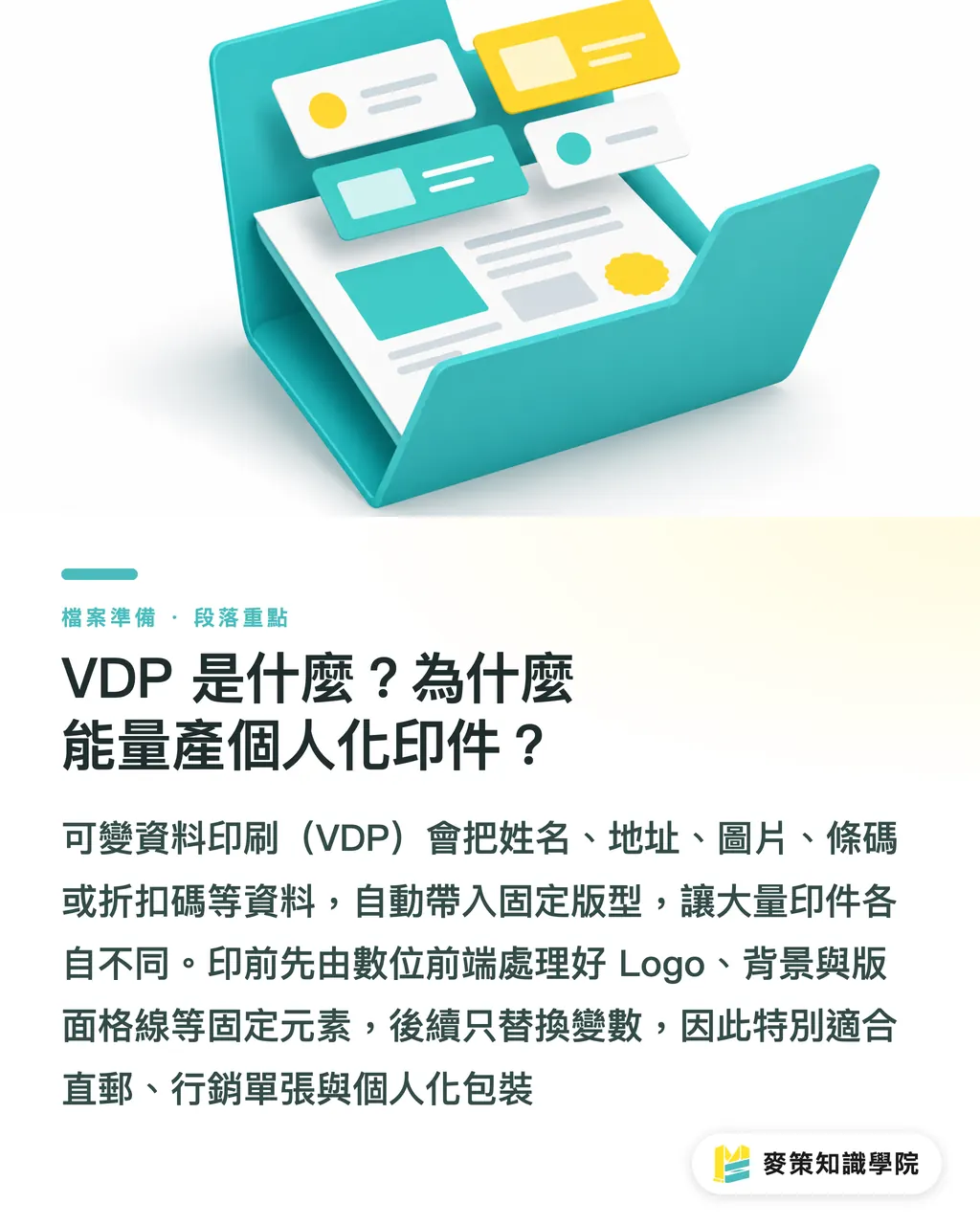 VDP 是什麼?為什麼能量產個人化印件?|VDP 實戰完整指南:工具、流程與獲利 段落重點