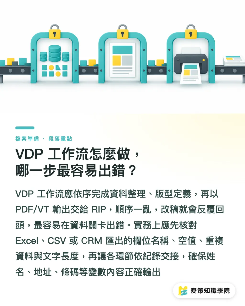 VDP 工作流怎麼做，哪一步最容易出錯？｜VDP 實戰完整指南：工具、流程與獲利 段落重點