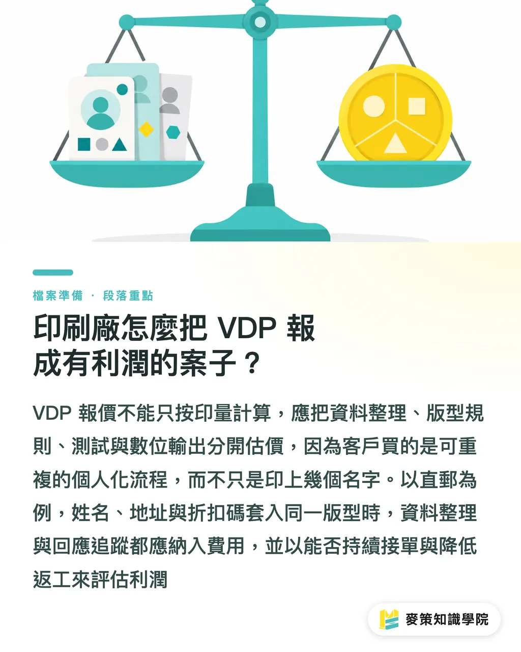 印刷廠怎麼把 VDP 報成有利潤的案子？｜VDP 實戰完整指南：工具、流程與獲利 段落重點