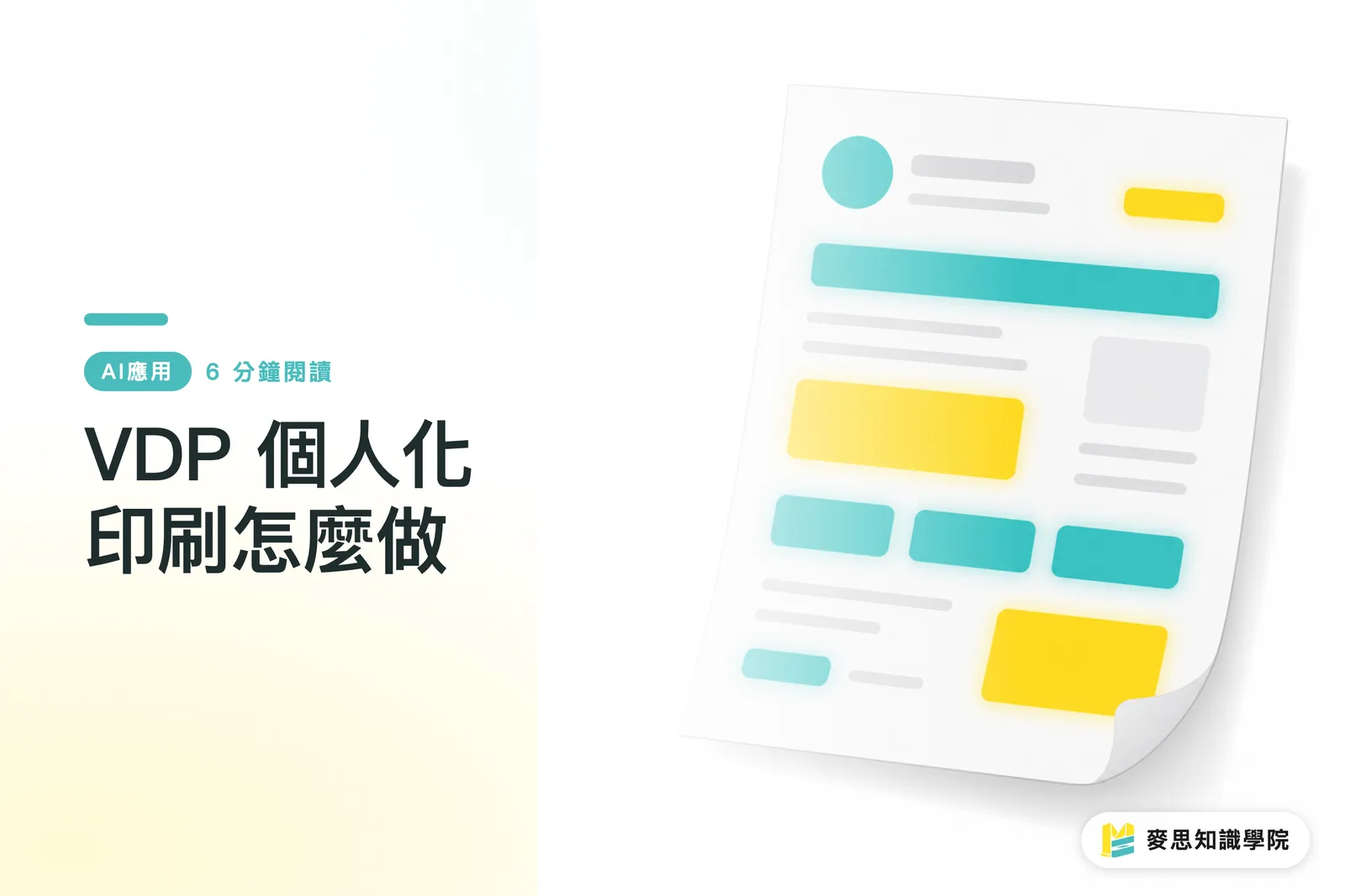 VDP 個人化印刷怎麼做