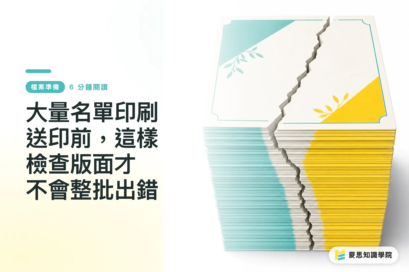대량 명단 인쇄를 맡기기 전, 전체 물량 오류를 막는 레이아웃 점검법