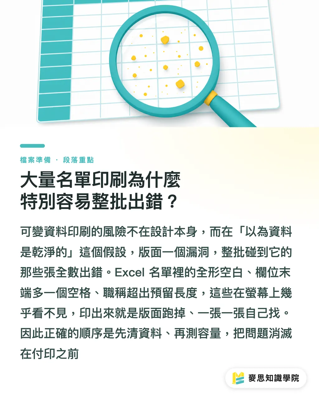 大量名單印刷為什麼特別容易整批出錯?|大量名單印刷送印前,這樣檢查版面才不會整批出錯 段落重點