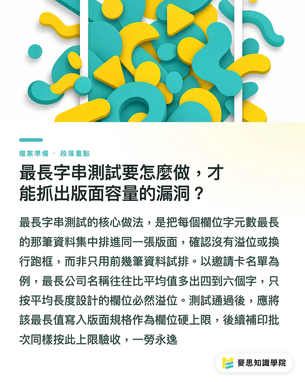 最長字串測試要怎麼做，才能抓出版面容量的漏洞？｜大量名單印刷送印前，這樣檢查版面才不會整批出錯 段落重點