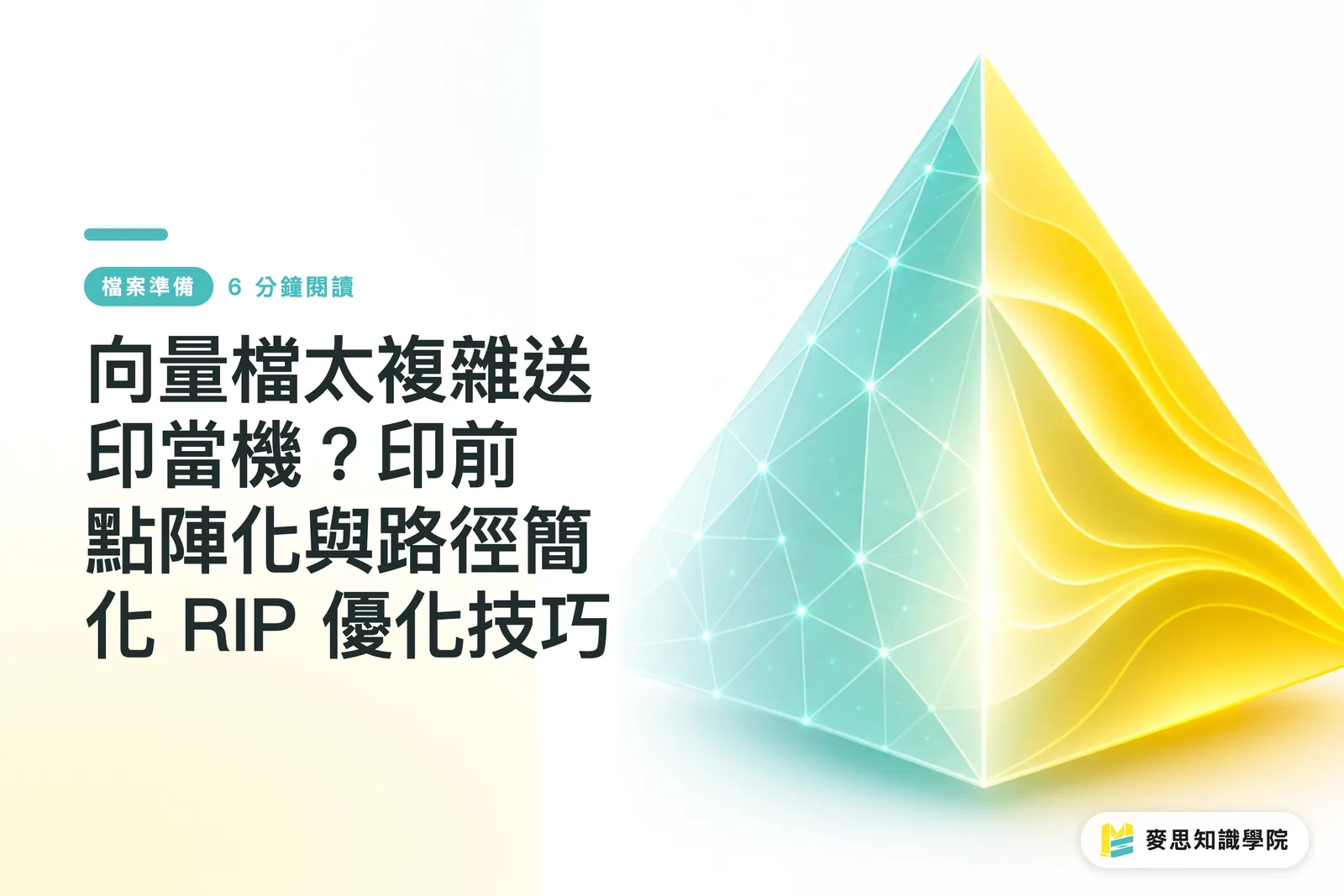 向量檔太複雜送印當機?印前點陣化與路徑簡化 RIP 優化技巧