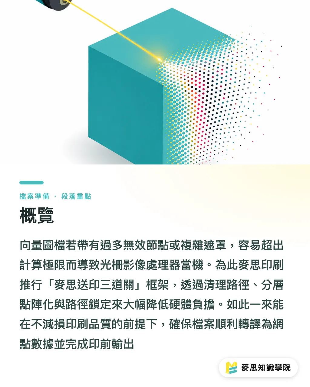 概覽｜向量檔太複雜送印當機？印前點陣化與路徑簡化 RIP 優化技巧 段落重點