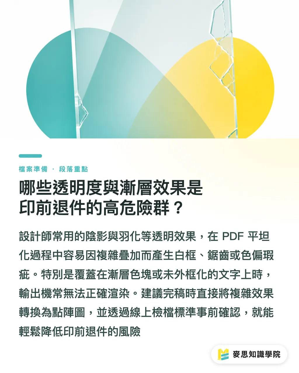 哪些透明度與漸層效果是印前退件的高危險群？｜向量檔太複雜送印當機？印前點陣化與路徑簡化 RIP 優化技巧 段落重點