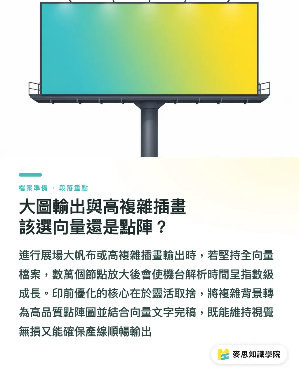 大圖輸出與高複雜插畫該選向量還是點陣？｜向量檔太複雜送印當機？印前點陣化與路徑簡化 RIP 優化技巧 段落重點