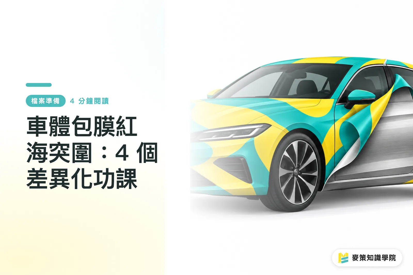 車體包膜紅海突圍：4 個差異化功課