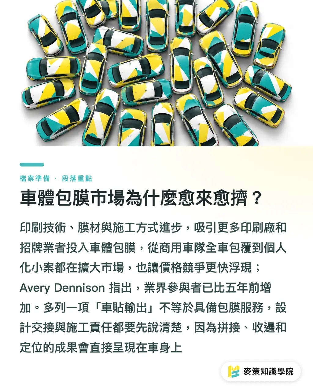 車體包膜市場為什麼愈來愈擠？｜車體包膜紅海突圍：4 個差異化功課 段落重點