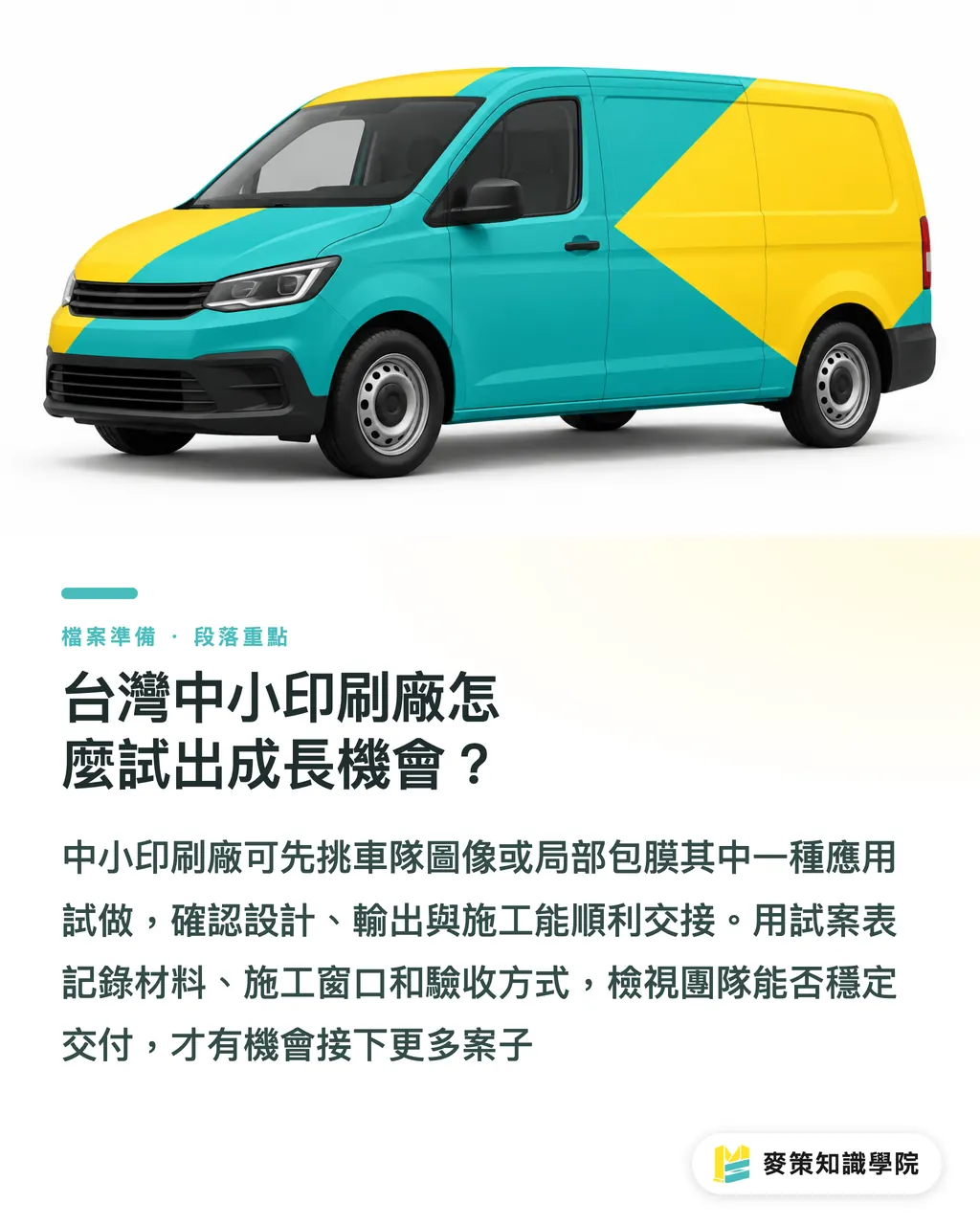 台灣中小印刷廠怎麼試出成長機會？｜車體包膜紅海突圍：4 個差異化功課 段落重點