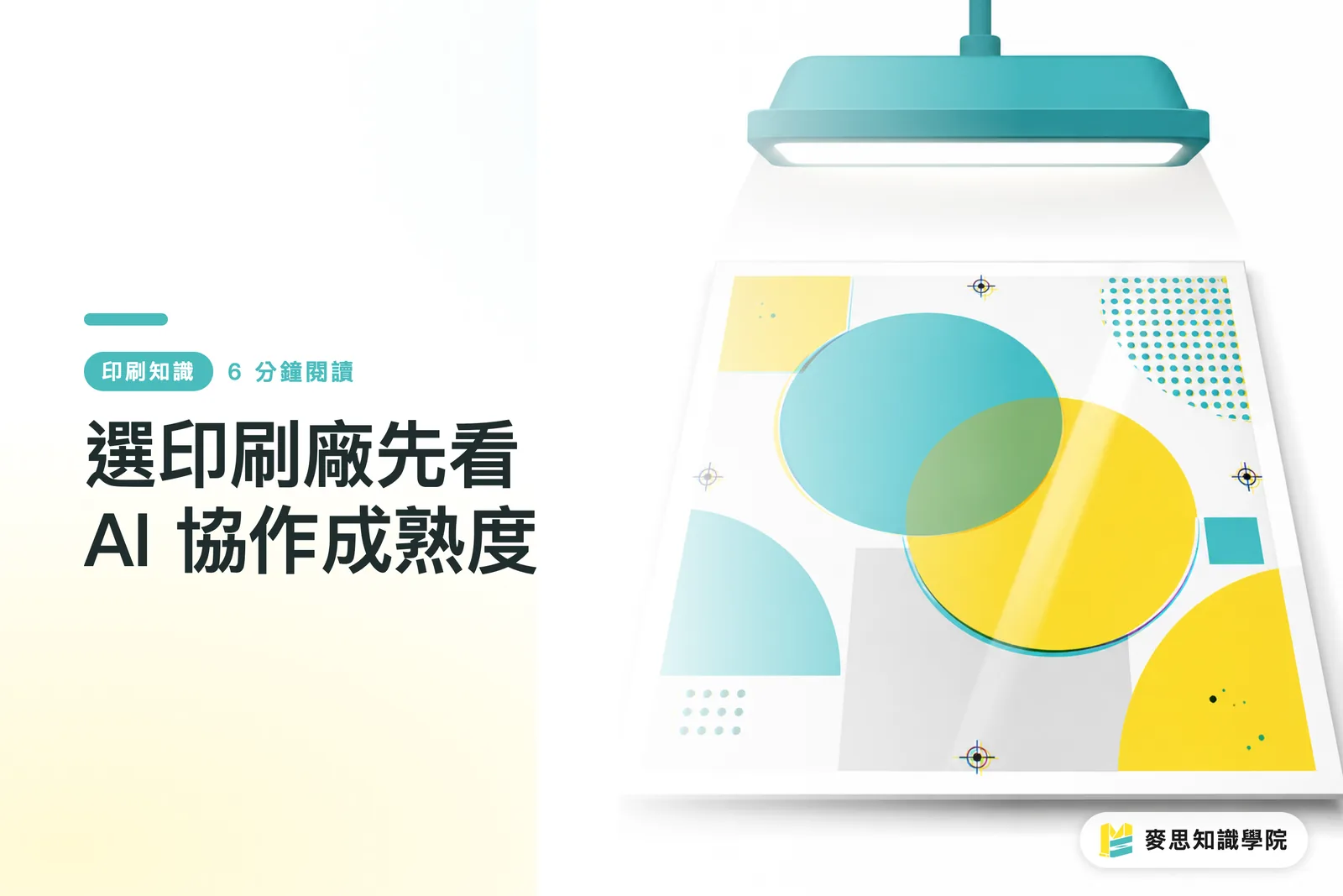 選印刷廠先看 AI 協作成熟度