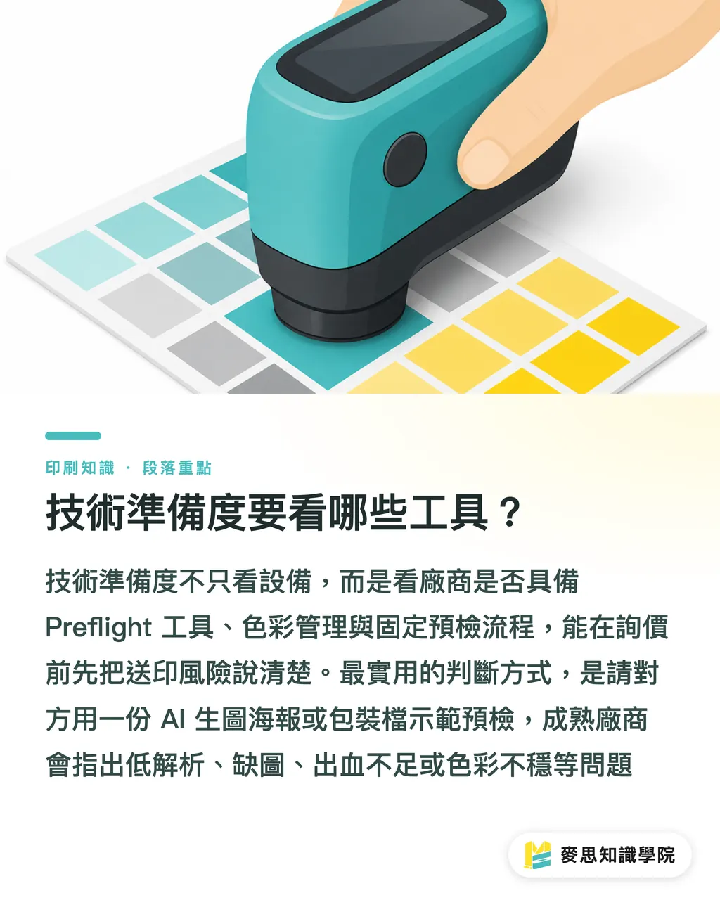 技術準備度要看哪些工具？｜選印刷廠先看 AI 協作成熟度 段落重點