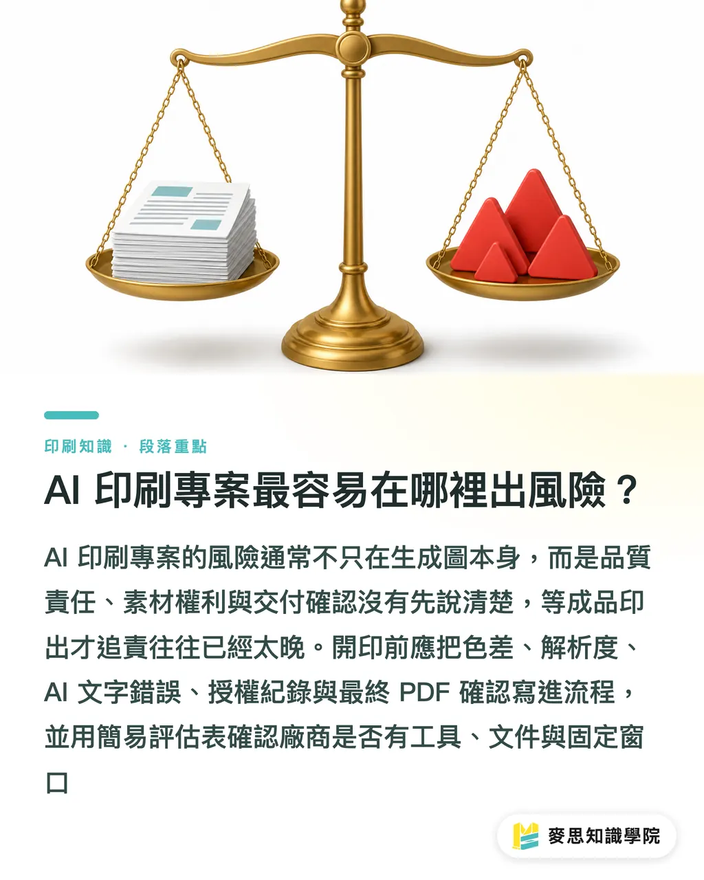 AI 印刷專案最容易在哪裡出風險？｜選印刷廠先看 AI 協作成熟度 段落重點