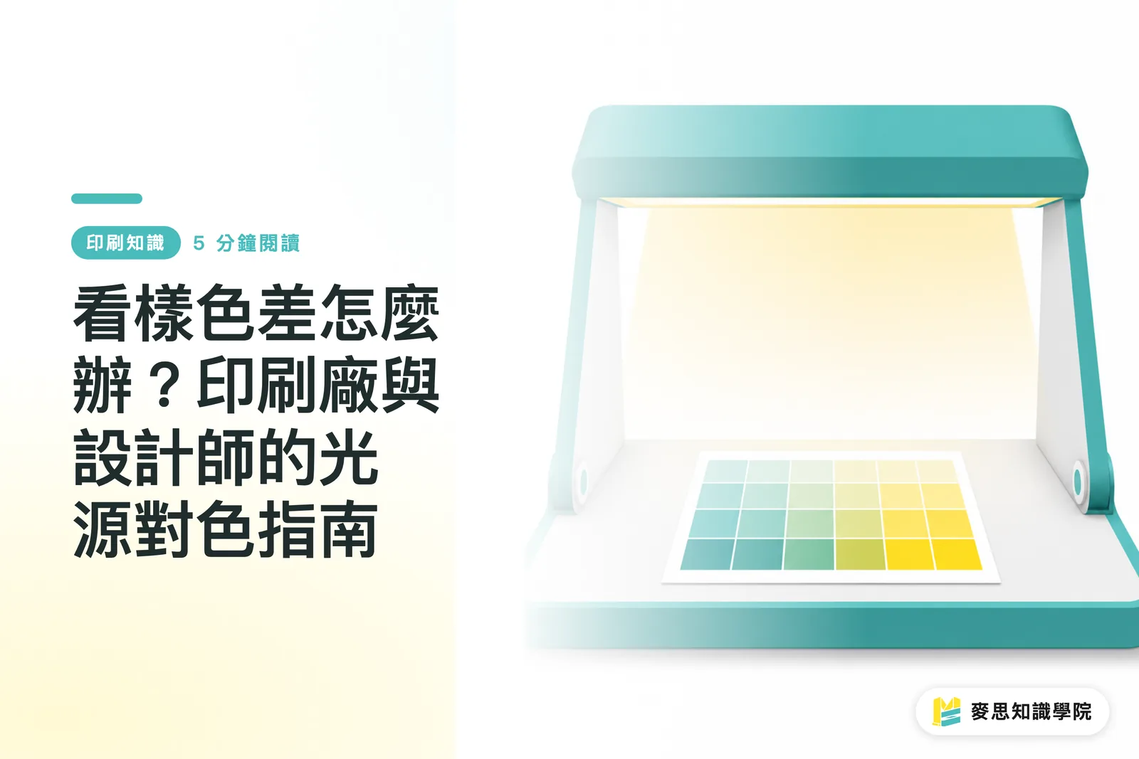 看樣色差怎麼辦？印刷廠與設計師的光源對色指南