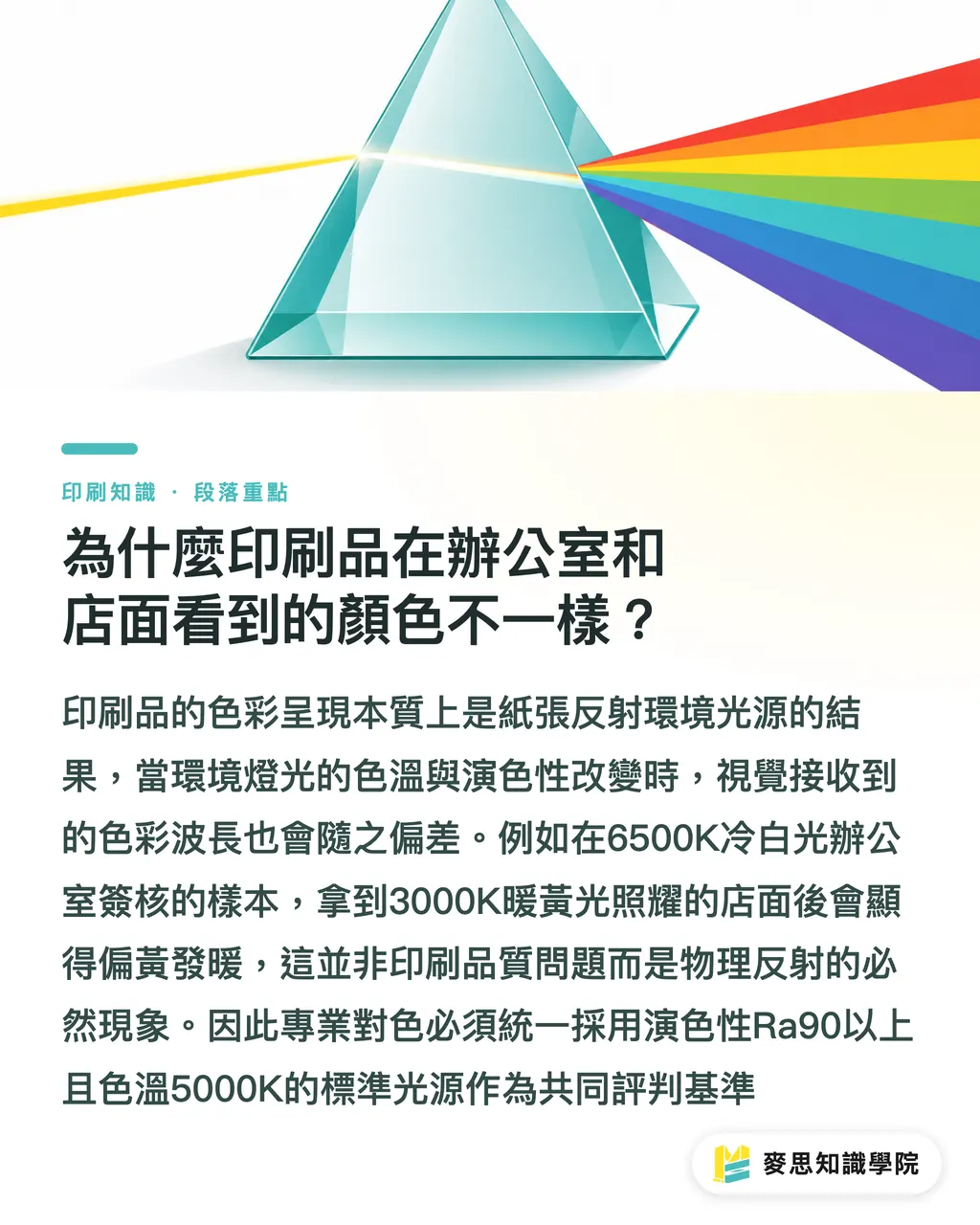 為什麼印刷品在辦公室和店面看到的顏色不一樣？｜看樣色差怎麼辦？印刷廠與設計師的光源對色指南 段落重點