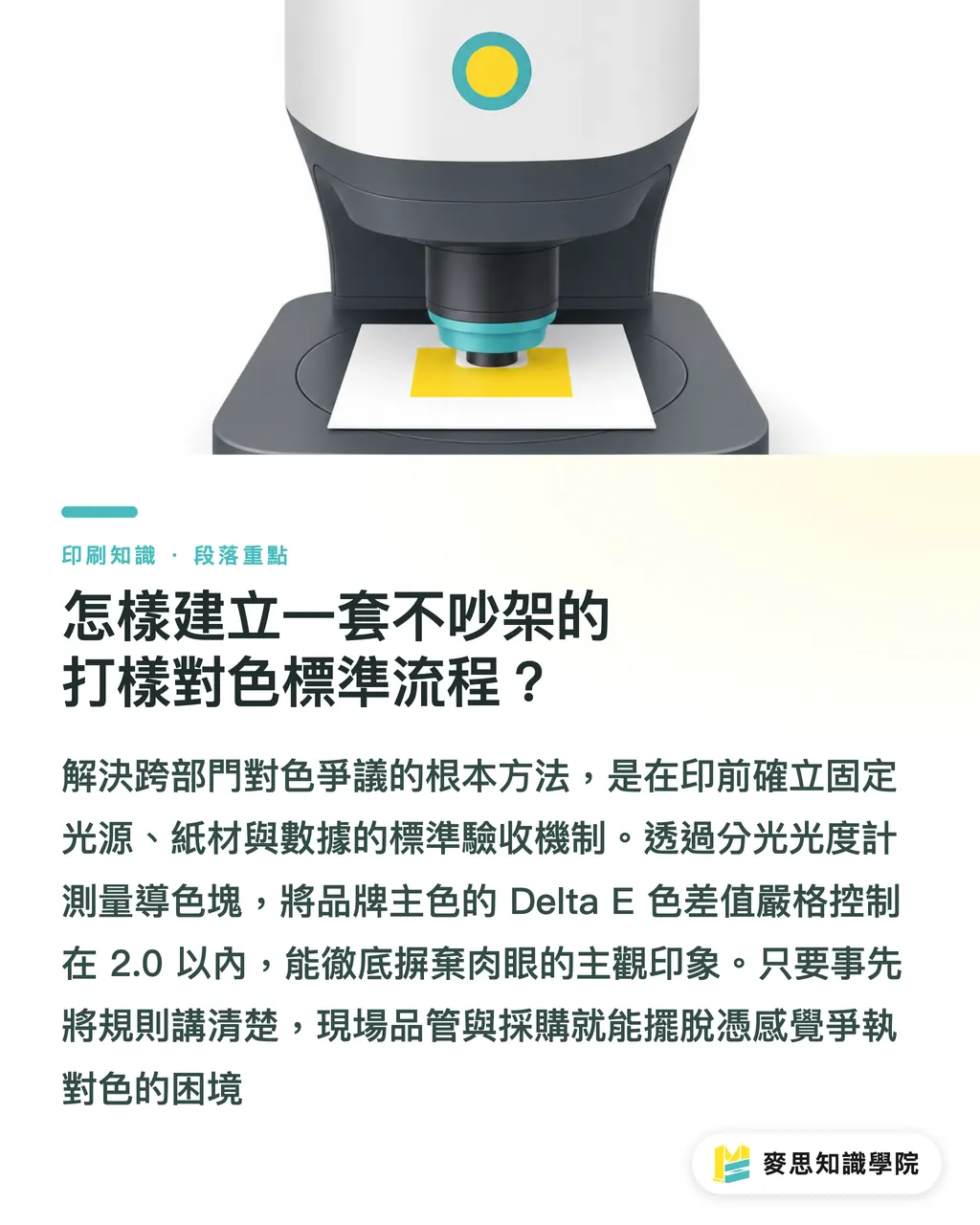 怎樣建立一套不吵架的打樣對色標準流程？｜看樣色差怎麼辦？印刷廠與設計師的光源對色指南 段落重點