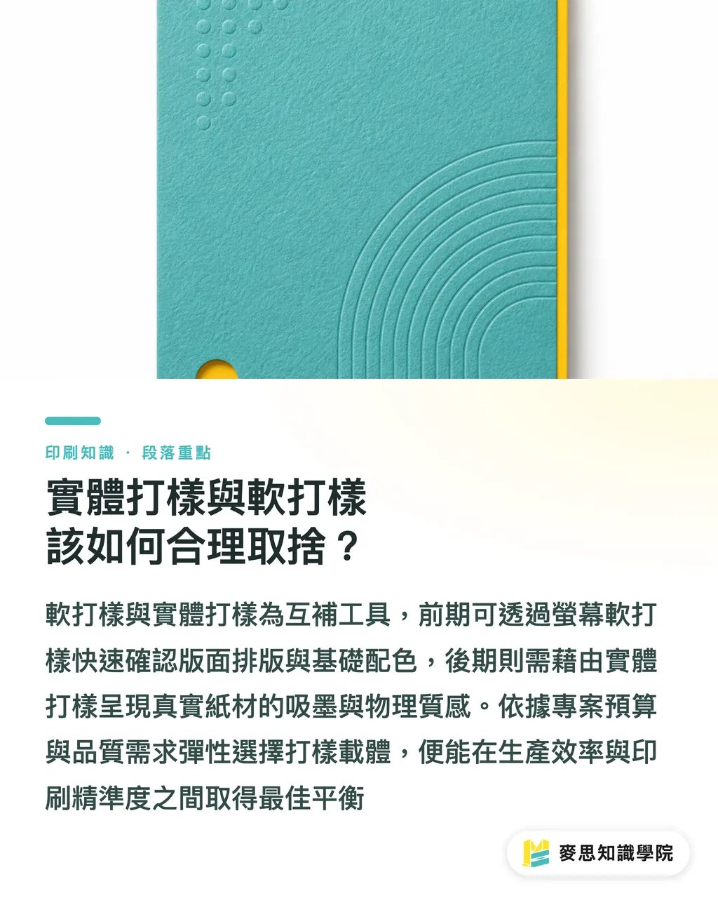 實體打樣與軟打樣該如何合理取捨？｜看樣色差怎麼辦？印刷廠與設計師的光源對色指南 段落重點