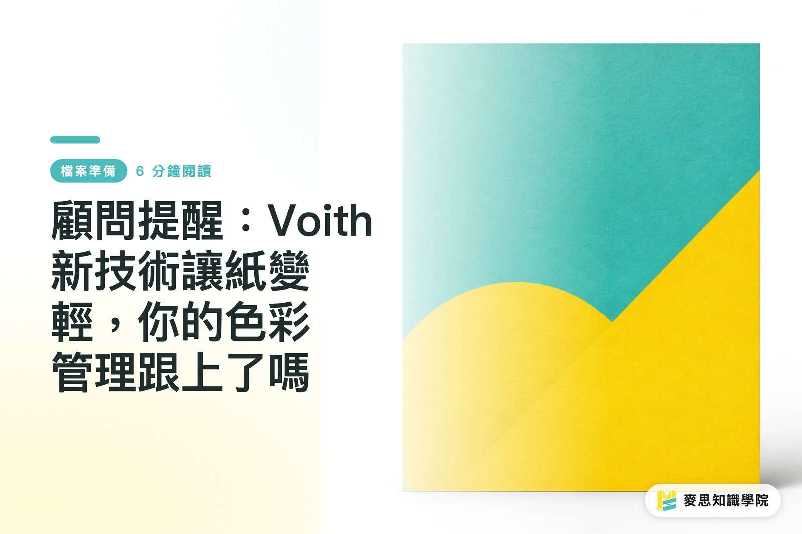 顧問提醒：Voith 新技術讓紙變輕，你的色彩管理跟上了嗎