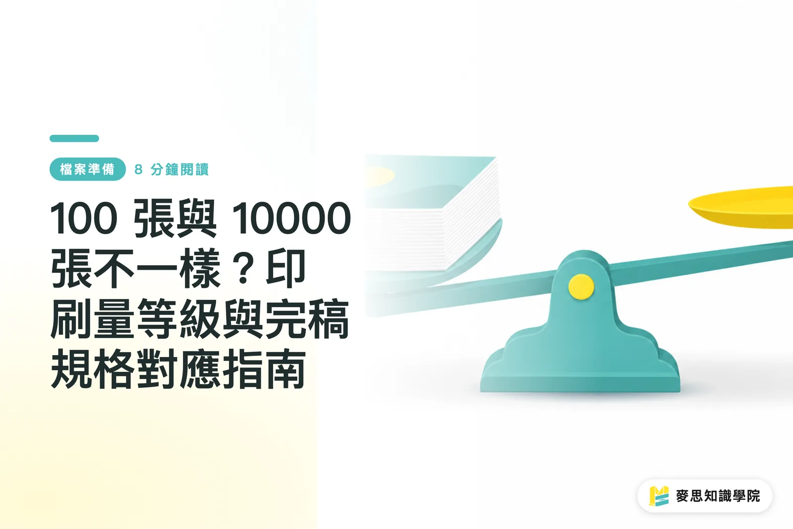 100 張與 10000 張不一樣?印刷量等級與完稿規格對應指南