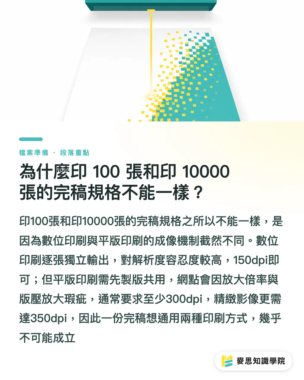 為什麼印 100 張和印 10000 張的完稿規格不能一樣？｜100 張與 10000 張不一樣？印刷量等級與完稿規格對應指南 段落重點