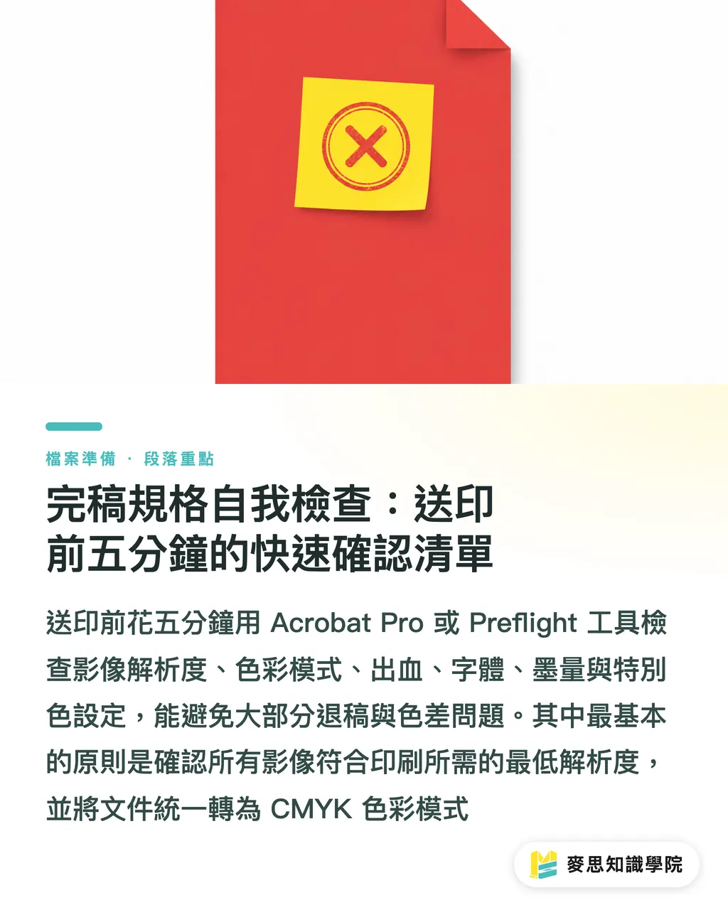 完稿規格自我檢查：送印前五分鐘的快速確認清單｜100 張與 10000 張不一樣？印刷量等級與完稿規格對應指南 段落重點