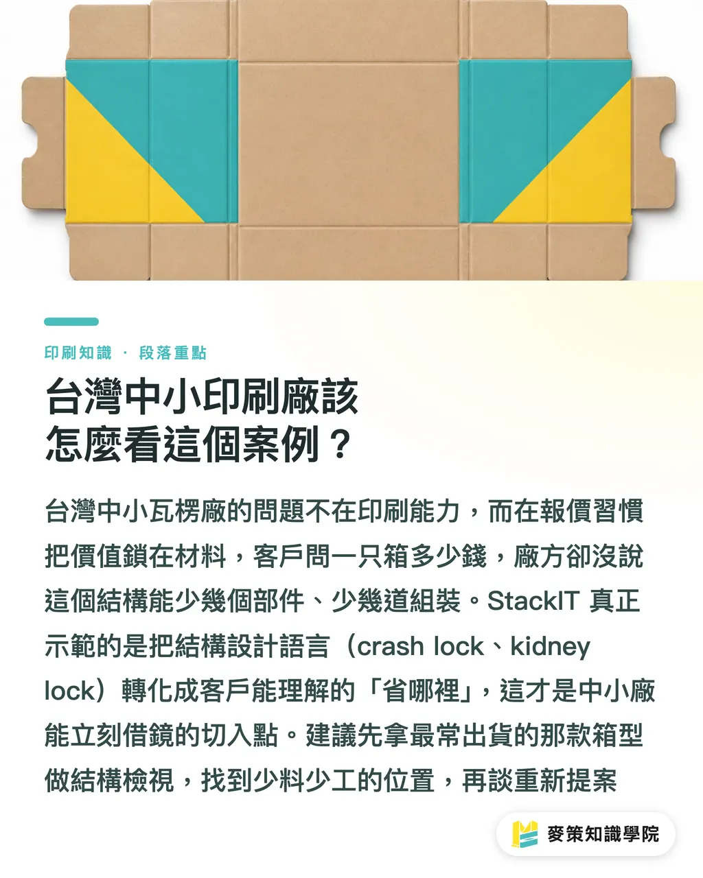 台湾の中小印刷会社はこの事例をどう見るべきか？｜StackIT 一体型包装から得られる 3 つの示唆 セクションの要点