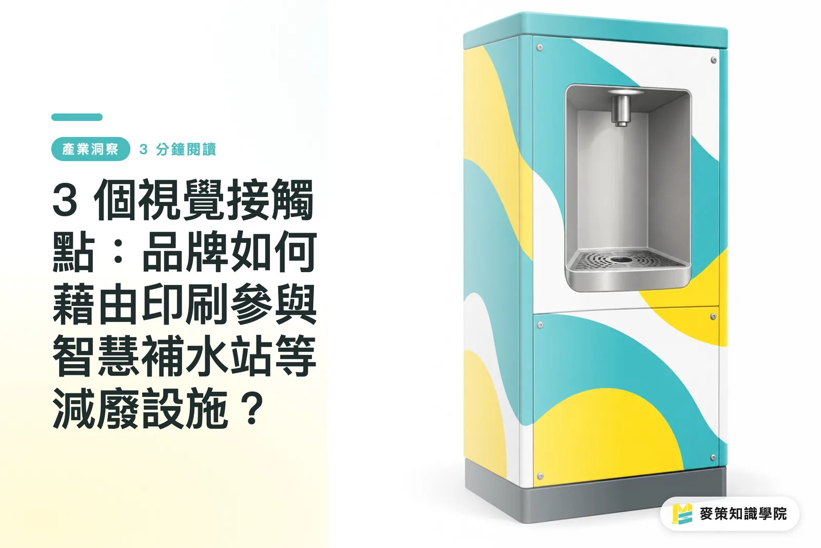 3 個視覺接觸點：品牌如何藉由印刷參與智慧補水站等減廢設施？