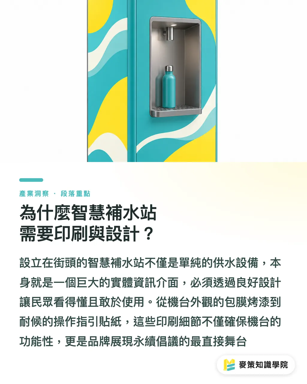 為什麼智慧補水站需要印刷與設計?|3 個視覺接觸點:品牌如何藉由印刷參與智慧補水站等減廢設施? 段落重點