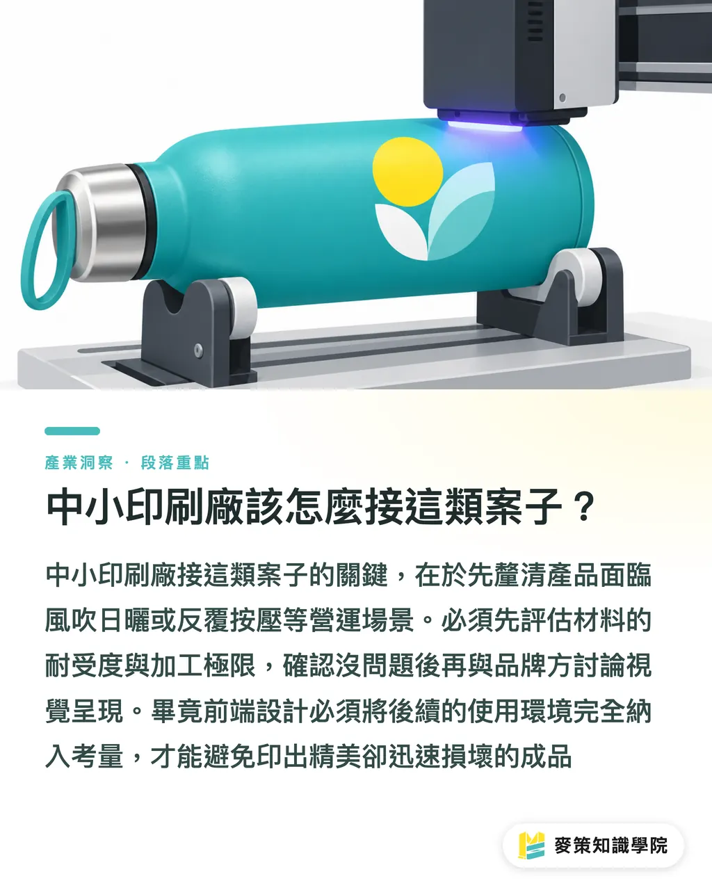 中小印刷廠該怎麼接這類案子？｜3 個視覺接觸點：品牌如何藉由印刷參與智慧補水站等減廢設施？ 段落重點
