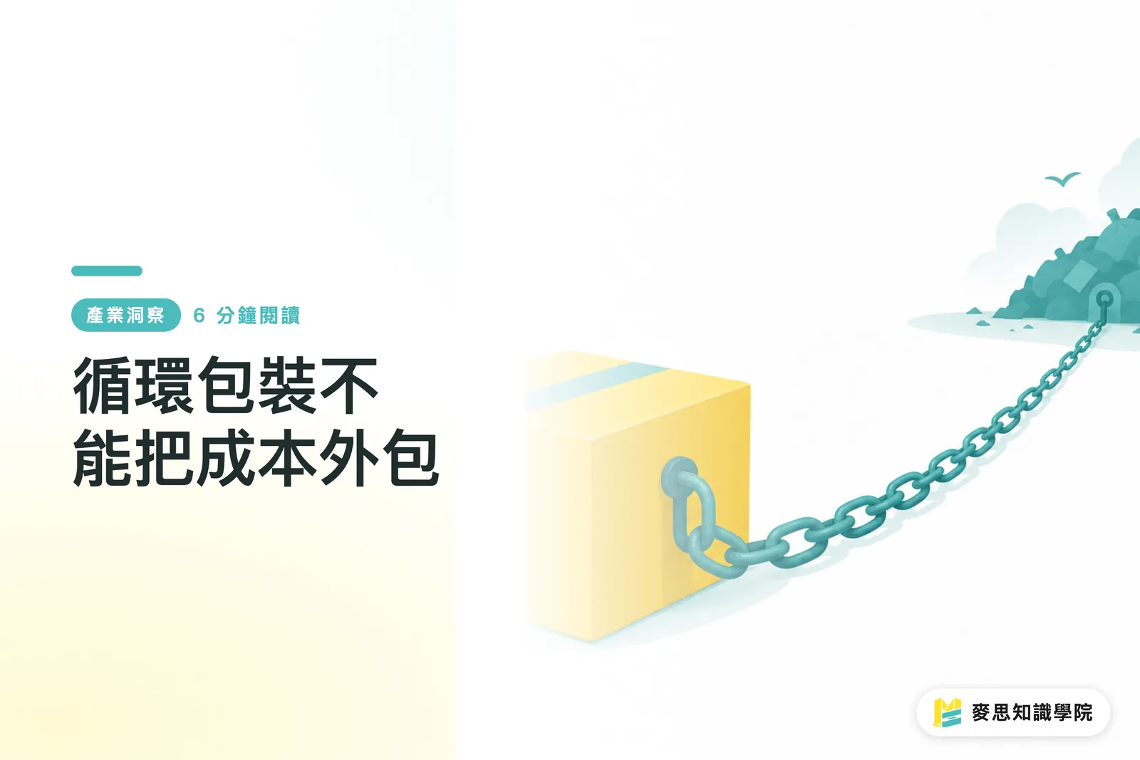 循環包裝不能把成本外包