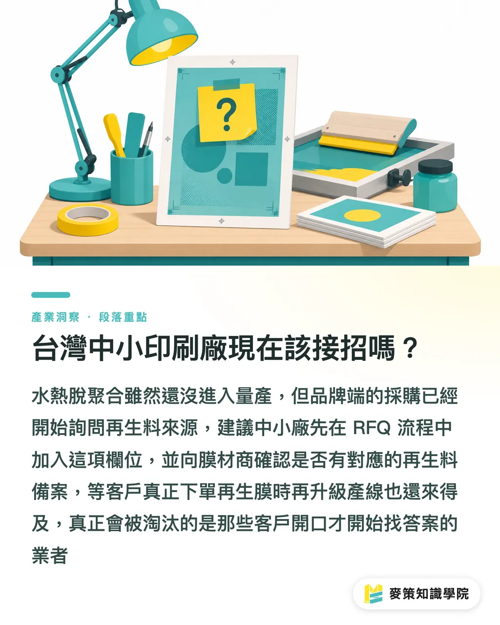 台灣中小印刷廠現在該接招嗎？｜塑膠變有機酸、能耗少四成：印刷基材的化學回收新局 段落重點