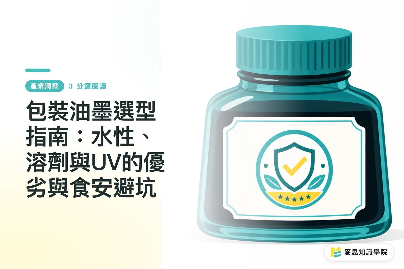 包裝油墨選型指南：水性、溶劑與UV的優劣與食安避坑