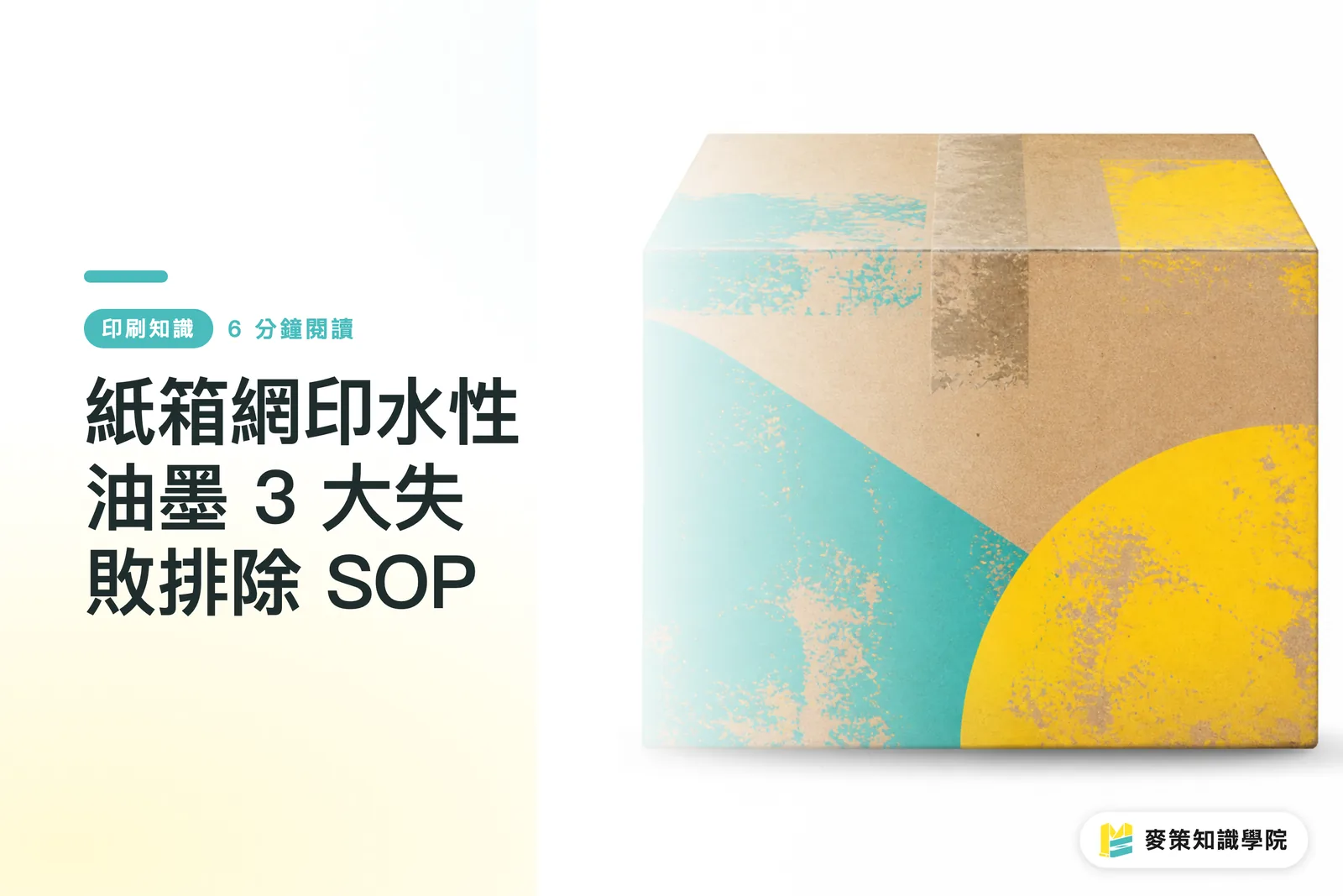 段ボール箱スクリーン印刷の水性インキ 3大トラブル排除 SOP