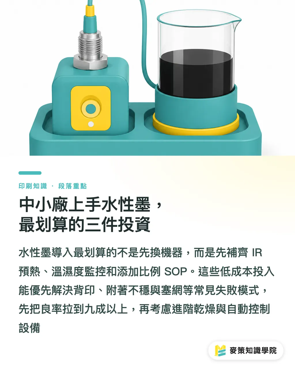 中小工場が水性インキを使いこなすために、最も費用対効果の高い3つの投資｜段ボール箱スクリーン印刷の水性インキ 3大トラブル排除 SOP セクションの要点