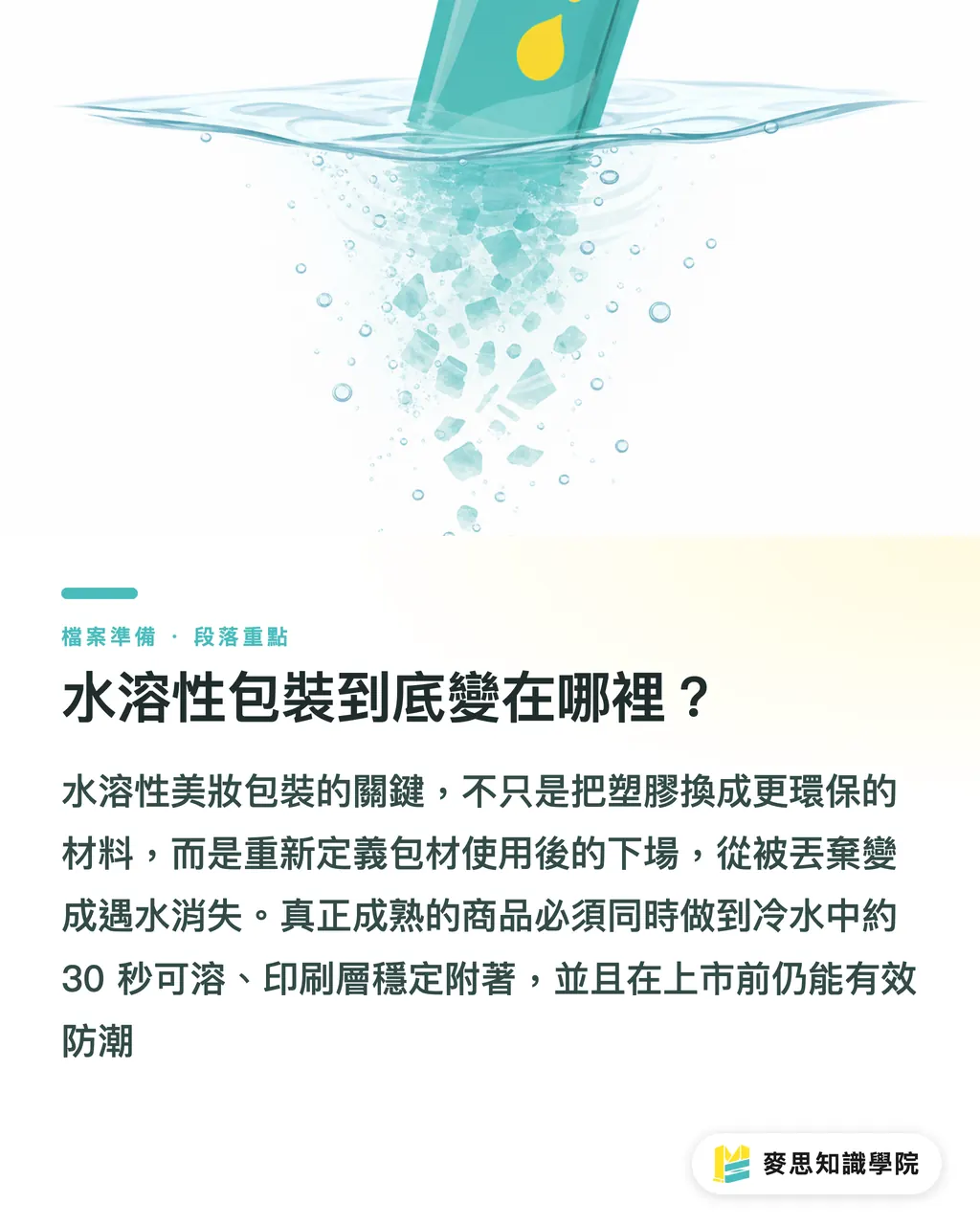 水溶性包裝到底變在哪裡？｜水溶美妝包裝，印刷廠能接嗎 段落重點