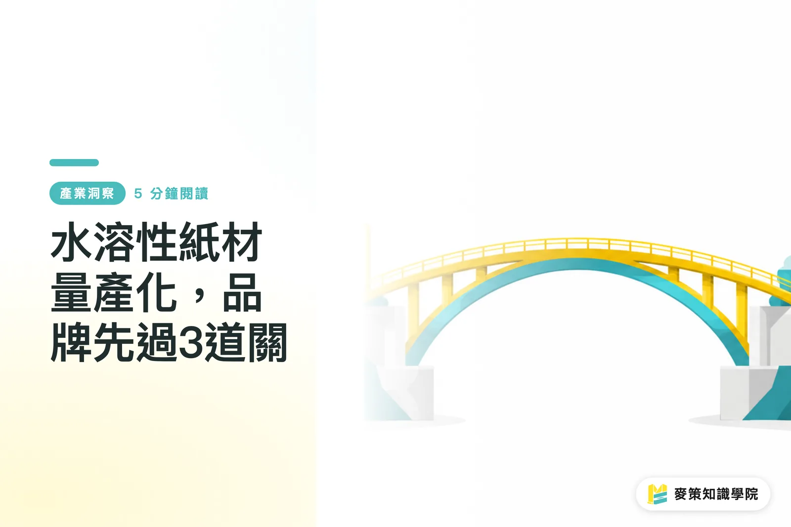 水溶性紙材量產化，品牌先過3道關