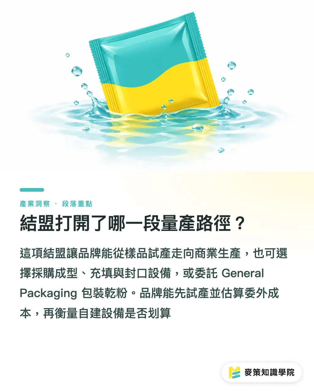 結盟打開了哪一段量產路徑?|水溶性紙材量產化,品牌先過3道關 段落重點