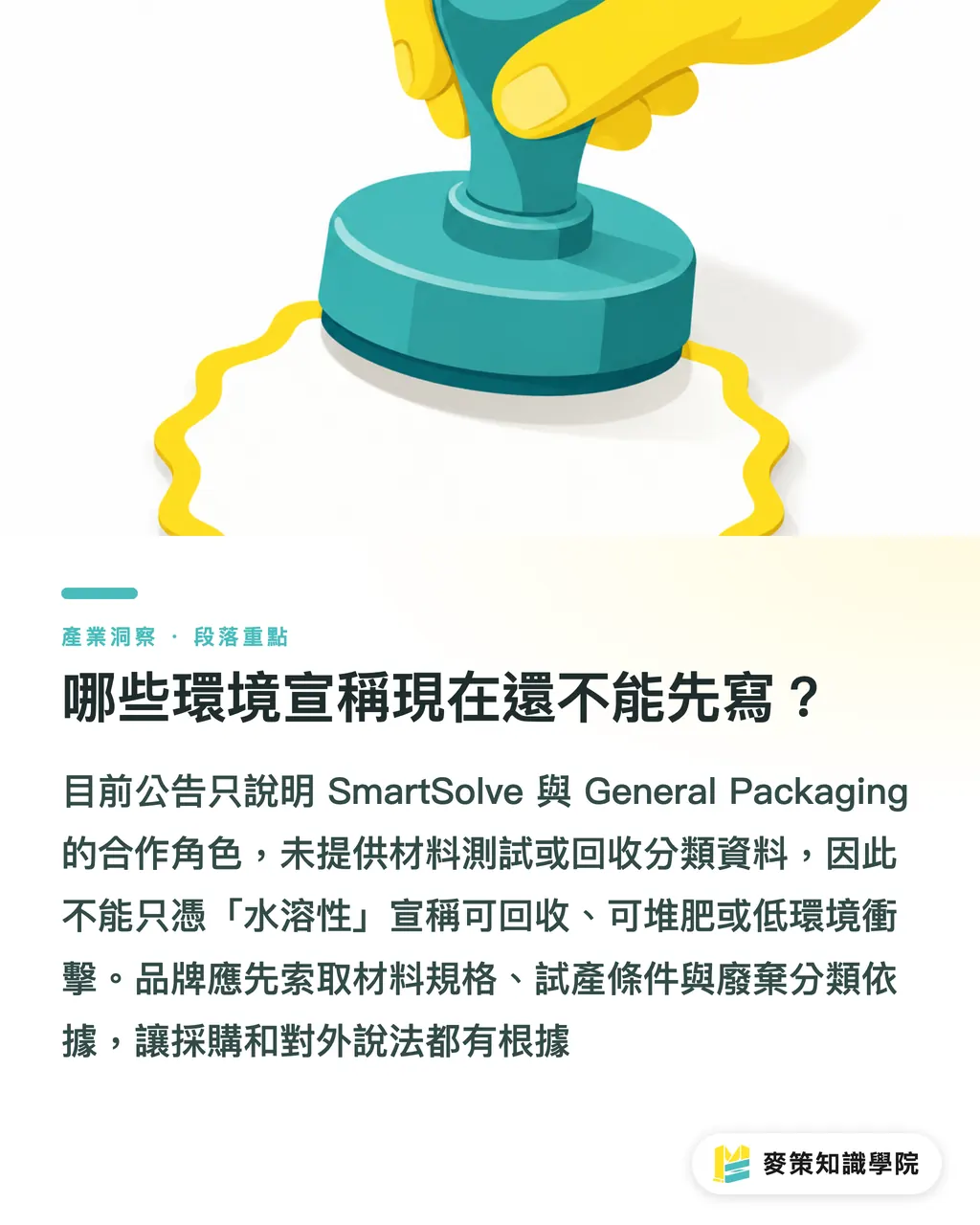 哪些環境宣稱現在還不能先寫？｜水溶性紙材量產化，品牌先過3道關 段落重點