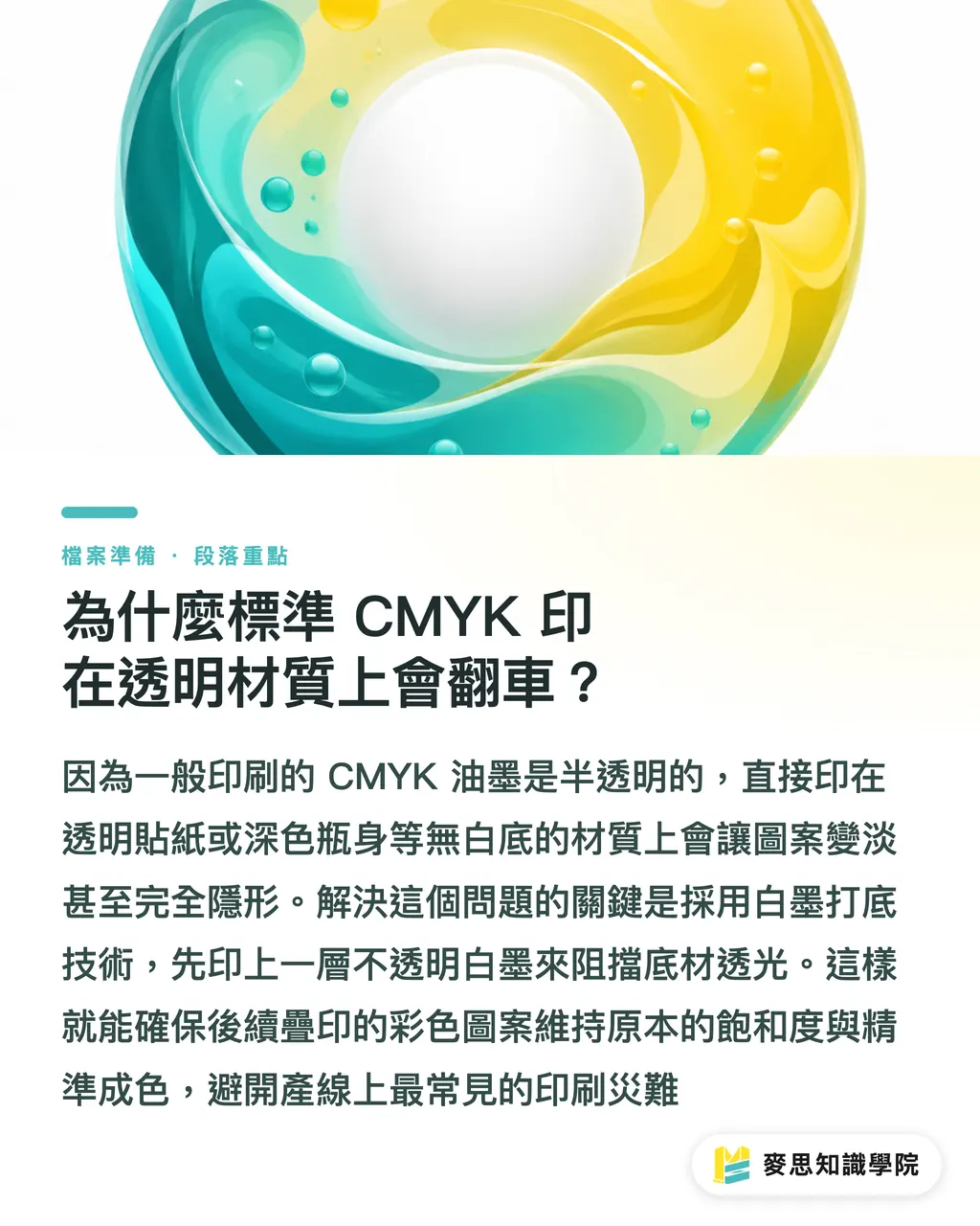 為什麼標準 CMYK 印在透明材質上會翻車？｜透明貼紙與包裝彩盒怎麼做稿？白墨疊印與刀模線設定的進階印前圖解 段落重點