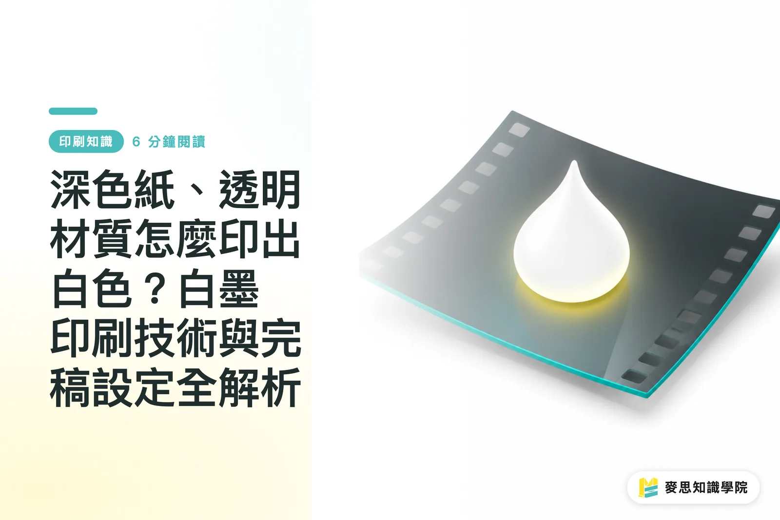 深色紙、透明材質怎麼印出白色?白墨印刷技術與完稿設定全解析
